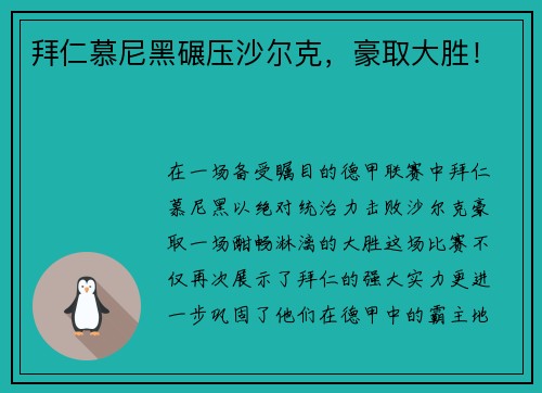 拜仁慕尼黑碾压沙尔克，豪取大胜！