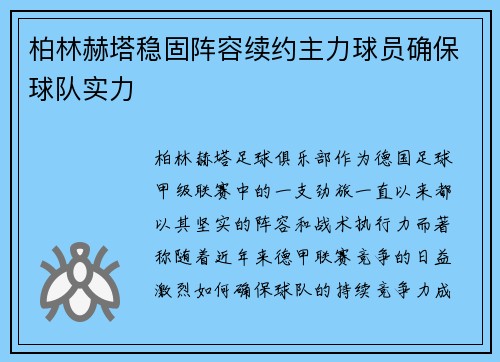 柏林赫塔稳固阵容续约主力球员确保球队实力