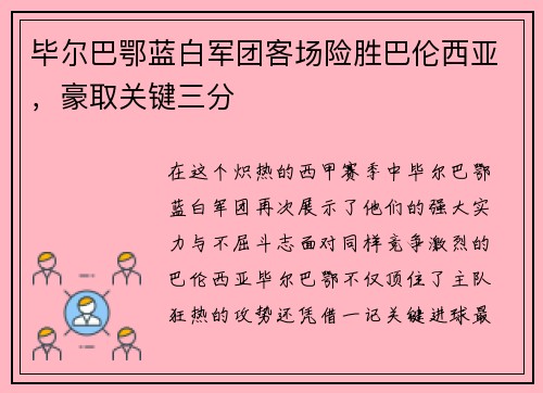 毕尔巴鄂蓝白军团客场险胜巴伦西亚，豪取关键三分