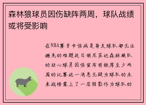 森林狼球员因伤缺阵两周，球队战绩或将受影响