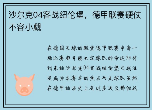 沙尔克04客战纽伦堡，德甲联赛硬仗不容小觑