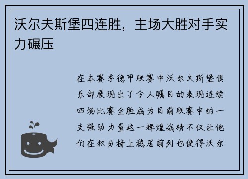 沃尔夫斯堡四连胜，主场大胜对手实力碾压