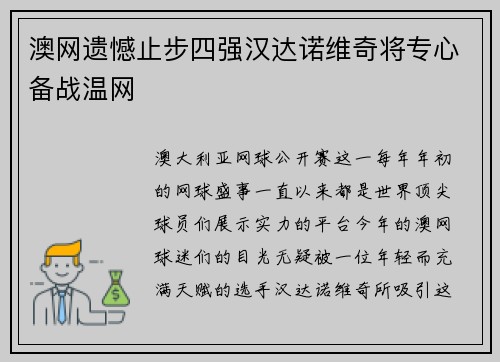 澳网遗憾止步四强汉达诺维奇将专心备战温网
