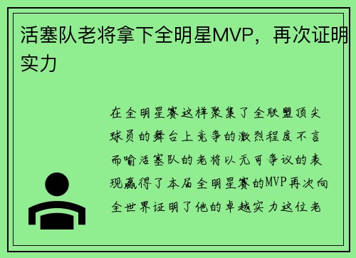 活塞队老将拿下全明星MVP，再次证明实力