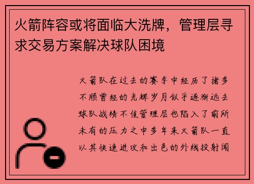 火箭阵容或将面临大洗牌，管理层寻求交易方案解决球队困境