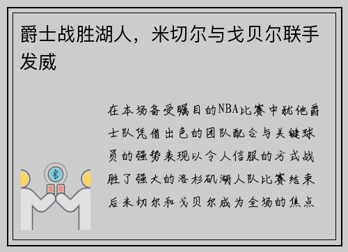 爵士战胜湖人，米切尔与戈贝尔联手发威