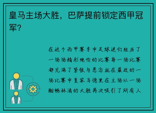 皇马主场大胜，巴萨提前锁定西甲冠军？