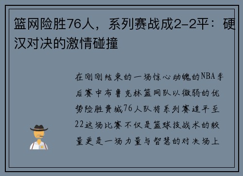 篮网险胜76人，系列赛战成2-2平：硬汉对决的激情碰撞