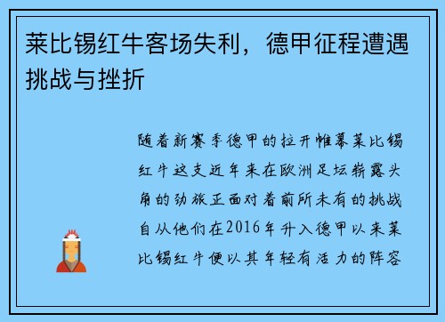 莱比锡红牛客场失利，德甲征程遭遇挑战与挫折