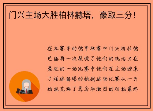 门兴主场大胜柏林赫塔，豪取三分！