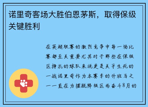 诺里奇客场大胜伯恩茅斯，取得保级关键胜利
