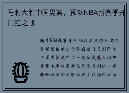 马刺大胜中国男篮，预演NBA新赛季开门红之战