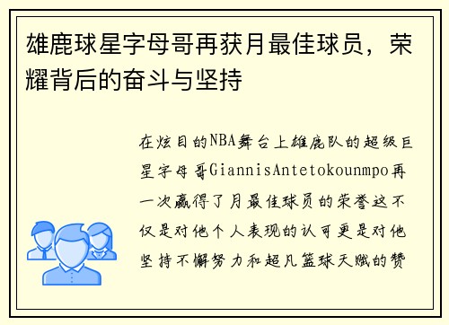 雄鹿球星字母哥再获月最佳球员，荣耀背后的奋斗与坚持