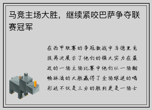 马竞主场大胜，继续紧咬巴萨争夺联赛冠军