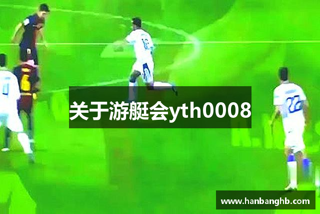 关于游艇会yth0008